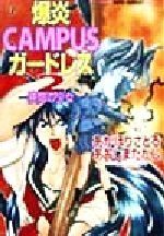 【中古】 爆炎CAMPUSガードレス(2) 狭間の少女 スーパーファンタジー文庫/あかほりさとる(著者),あおしまたかし(著者)
