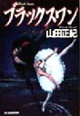 【中古】 ブラックスワン ハルキ文庫/山田正紀(著者)