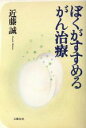 【中古】 ぼくがすすめるがん治療/近藤誠(著者)
