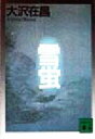 【中古】 雪蛍 講談社文庫失踪人調査人・佐久間公シリーズ/大沢在昌(著者)