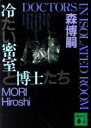  冷たい密室と博士たち DOCTORS　IN　ISOLATED　ROOM 講談社文庫／森博嗣(著者)