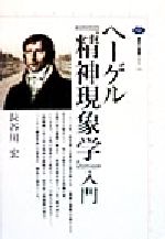 【中古】 ヘーゲル『精神現象学』入門 講談社選書メチエ153／長谷川宏(著者)