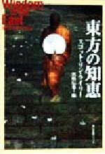【中古】 東方の知恵 角川文庫角川ソフィア文庫／スコット・リンライリー(著者),宮崎信也(編者)
