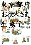 【中古】 東京都庁「お役人さま」生態学 講談社＋α文庫／広中克彦(著者)