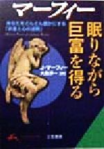 【中古】 マーフィー　眠りながら巨富を得る あなたをどんどん豊かにする「お金と心の法則」 知的生きかた文庫／ジョセフマーフィー(著者),大島淳一(訳者)