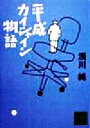 【中古】 平成カイシャイン物語 講談社文庫／浅川純(著者)