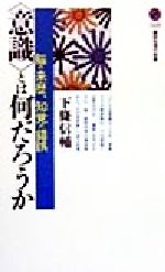 【中古】 「意識」とは何だろうか 脳の来歴、知覚の錯誤 講談社現代新書／下条信輔(著者)