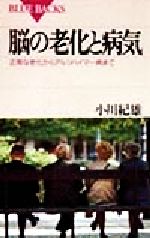 【中古】 脳の老化と病気 正常な老化からアルツハイマー病まで ブルーバックス／小川紀雄(著者)