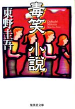 【中古】 毒笑小説 集英社文庫／東野圭吾(著者)