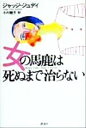 【中古】 女の馬鹿は死ぬまで治らない/ジャッジ・ジュディシンドリン(著者),小川敏子(訳者)