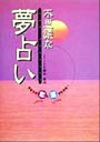 【中古】 不思議な夢占い あなたの恋と運がわかる！／藤田真理(著者)