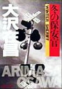 【中古】 冬の保安官 角川文庫/大沢在昌(著者)