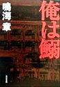 【中古】 俺は鰯 角川文庫／鳴海章(