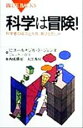  科学は冒険！ 科学者の成功と失敗、喜びと苦しみ ブルーバックス／ピエール＝ジル・ドジェンヌ(著者),ジャックバドス(著者),西成勝好(訳者),大江秀房(訳者)