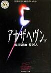 【中古】 アナザヘヴン(下) 角川ホラー文庫／飯田譲治(著者),梓河人(著者)