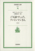 【中古】 ご冗談でしょう、ファインマンさん(上) 岩波現代文庫 社会5/リチャード・P.ファインマン(著者),大貫昌子(訳者)
