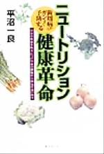 【中古】 ニュートリション健康革命 自分の血液を味方につけ全身の細胞から病気を追い出す／平沼一良(..