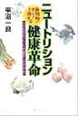 【中古】 ニュートリション健康革命 自分の血液を味方につけ全身の細胞から病気を追い出す/平沼一良(著者)