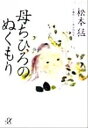 【中古】 母ちひろのぬくもり 講談