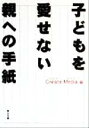 【中古】 子どもを愛せない親への手紙 角川文庫/Create Media(編者)