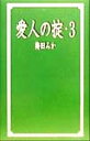 【中古】 愛人の掟(3)／梅田みか(著者)