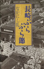 【中古】 長崎ぶらぶら節／なかにし礼(著者)