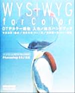 【中古】 DTPカラー画像入力・出力ハンドブック WYSIWYG　for　color　Photoshop　5．5J対応 ザ・テキストof　Digital　Hollywood／熊倉次郎(著者),平原篤邦,犬塚潤一郎