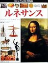 【中古】 ルネサンス レオナルド・ダ・ヴィンチとその時代を一望する ビジュアル博物館78/アンドリュー・ラングリー(著者),森田義之