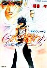 【中古】 水の戯れ ジャンクソード　2 コバルト文庫／朝香祥(著者)