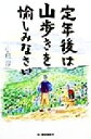 【中古】 定年後は山歩きを愉しみなさい ハルキ文庫／小倉厚(著者)