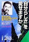 【中古】 “自分らしさ”を愛せますか あなたの心が、あなたの大切な人の心が渇いてきたとき… 知的生きかた文庫／レオ・バスカリア(著者),草柳大蔵(訳者)