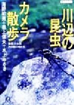 【中古】 川辺の昆虫カメラ散歩 多摩川水系250種の虫たち 講談社＋α文庫／海野和男(著者),森上信夫(著者),水上みさき(著者)