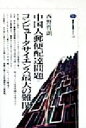 【中古】 中国人郵便配達問題=コンピュータサイエンス最大の難関 講談社選書メチエ148/西野哲朗(著者)(3)