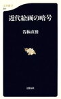 【中古】 近代絵画の暗号 文春新書／若林直樹(著者)