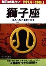 【中古】 毎日の星占い　獅子座 秘められた運命と未来 青春プチBOOK毎日の星占い1999．4－2000．3／小林八重子(著者),日本占術協会(編者)