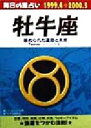 【中古】 毎日の星占い　牡牛座 秘められた運命と未来 青春プチBOOK毎日の星占い1999．4－2000．3／ジョージ土門(著者),日本占術協会(編者)