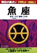 【中古】 毎日の星占い　魚座 秘められた運命と未来 青春プチBOOK毎日の星占い1999．4－2000．3／小林八重子(著者),日本占術協会(編者)