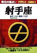 【中古】 毎日の星占い　射手座 秘められた運命と未来 青春プチBOOK毎日の星占い1999．4－2000．3／甲マギー(著者),日本占術協会(編者)