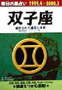 【中古】 毎日の星占い　双子座 秘められた運命と未来 青春プチBOOK毎日の星占い1999．4－2000．3／高木賀予(著者),日本占術協会(編者)