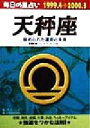 【中古】 毎日の星占い　天秤座 秘められた運命と未来 青春プチBOOK毎日の星占い1999．4－2000．3／サンレミー(著者),日本占術協会(編者)