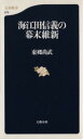 【中古】 海江田信義の幕末維新 文春新書／東郷尚武(著者)