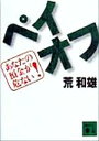 【中古】 ペイオフ あなたの預金が危ない！ 講談社文庫／荒和雄(著者)