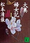 【中古】 大奥婦女記　新装版 講談社文庫／松本清張(著者)