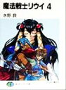 【中古】 魔法戦士リウイ(4) 富士見ファンタジア文庫/水野良(著者)