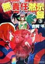 【中古】 無責任黙示録(3) ダブル・プリンス ファミ通文庫/吉岡平(著者)