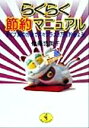 【中古】 らくらく節約マニュアル タイプ別の方法で月々プラス3万円貯めよう! ワニ文庫/佐藤悠美子(著者)