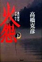 【中古】 火怨(上) 北の燿星アテルイ／高橋克彦(著者)