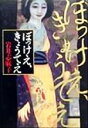 岩井志麻子(著者)販売会社/発売会社：角川書店/ 発売年月日：1999/10/30JAN：9784048731942内容：ぼっけえ、きょうてえ．　密告函．　あまぞわい．　依って件の如し