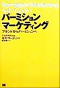 【中古】 パーミションマーケティング ブランドからパーミションへ／セスゴーディン(著者),阪本啓一(訳者)