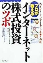 【中古】 プロが教えるインターネ